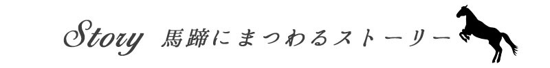 馬蹄にまつわるストーリー-文字