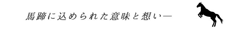 馬蹄に込められた意味と想い