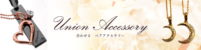 合わせるアクセサリー