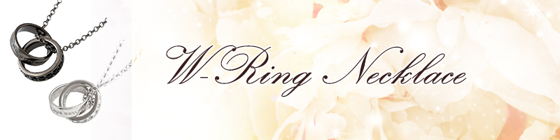 W-ring-ネックレス