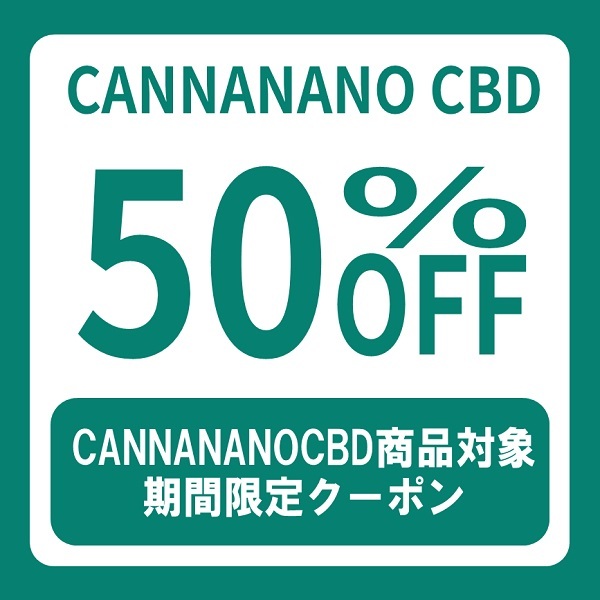 VapeLoversヤフー店の「CANNANANO CBD 対象 50％OFFクーポン」のクーポン