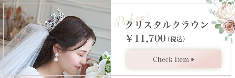 ティアラ　ウエディング　ブライダル　結婚式