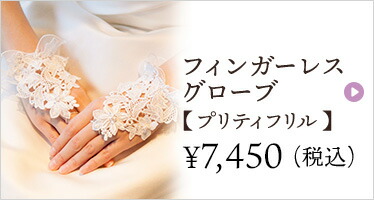 パール　グローブ　ウエディング　ブライダル　結婚式