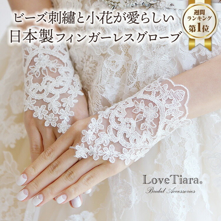 パール　グローブ　ウエディング　ブライダル　結婚式