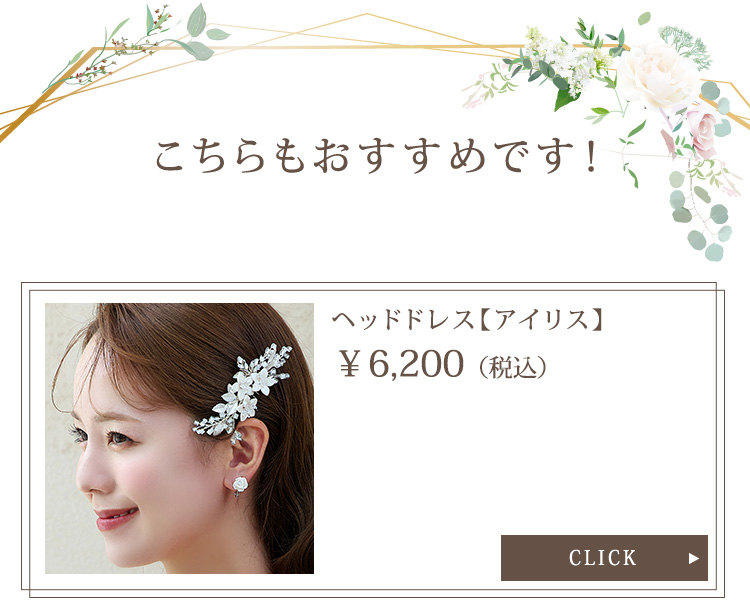 ヘッドドレス　ウエディング　ブライダル　結婚式