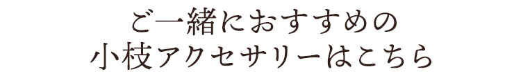 その他おすすめのヘッドドレス