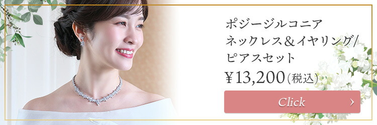 ネックレス　ウエディング　ブライダル　結婚式
