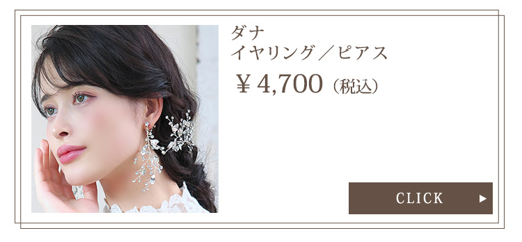 Detail　イヤリング　ピアス　ウエディング　結婚式