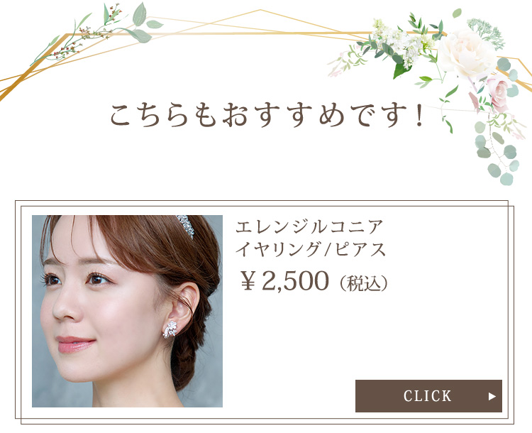 イヤリング　ウエディング　ブライダル　結婚式
