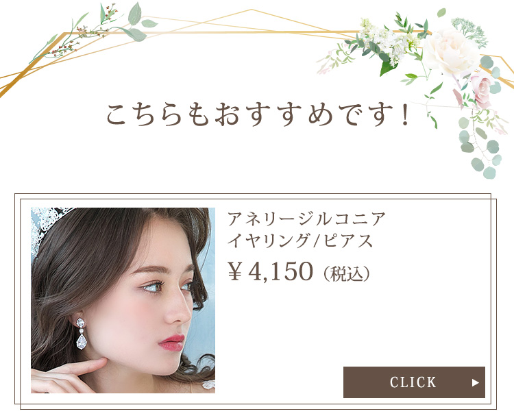 イヤリング　ウエディング　ブライダル　結婚式