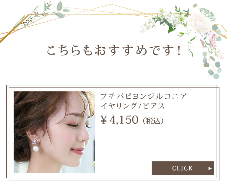 イヤリング　ウエディング　ブライダル　結婚式