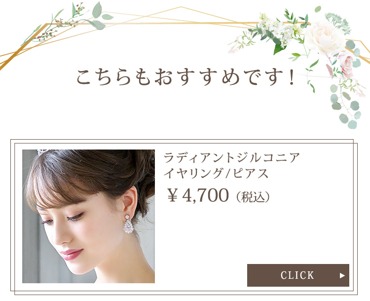 イヤリング　ウエディング　ブライダル　結婚式