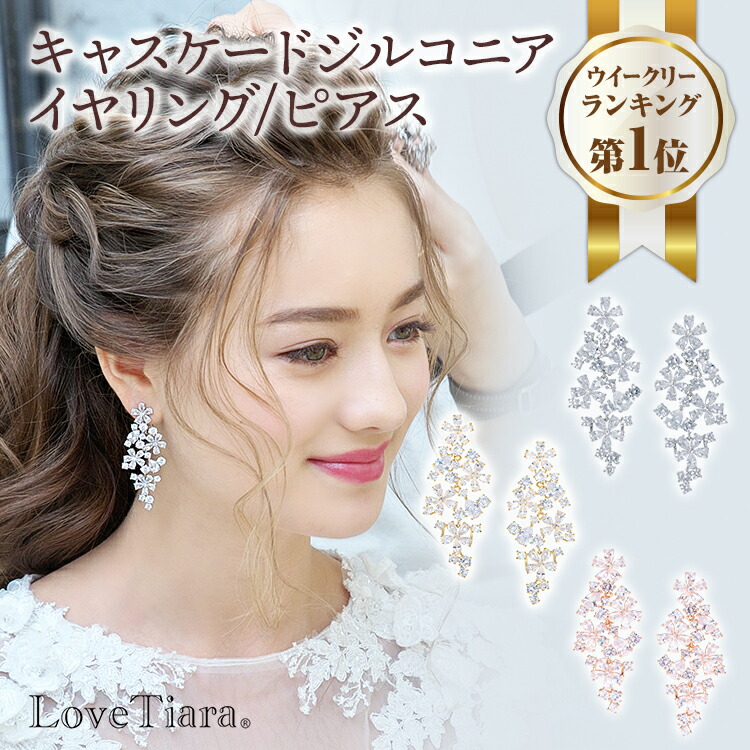イヤリング　ウエディング　ブライダル　結婚式