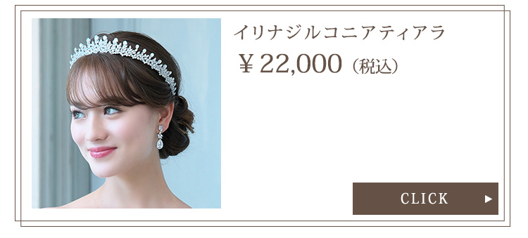 Detail　ティアラ　ウエディング　結婚式