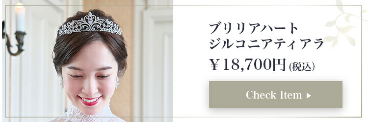 ティアラ　ウエディング　ブライダル　結婚式
