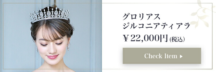 ティアラ　ウエディング　ブライダル　結婚式