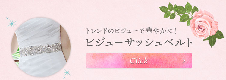 サッシュベルト　ウエディング　ブライダル　結婚式