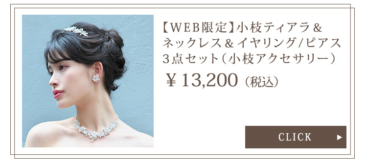 Detail　3点セット　ウエディング　結婚式