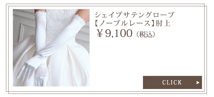 Detail　グローブ　ウエディング　結婚式