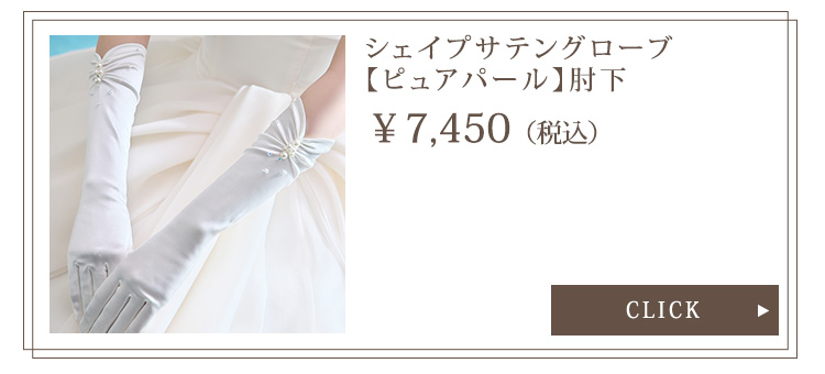 Detail　グローブ　ウエディング　結婚式