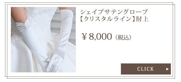 Detail　グローブ　ウエディング　結婚式