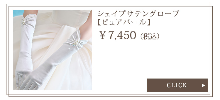 Detail　グローブ　ウエディング　結婚式