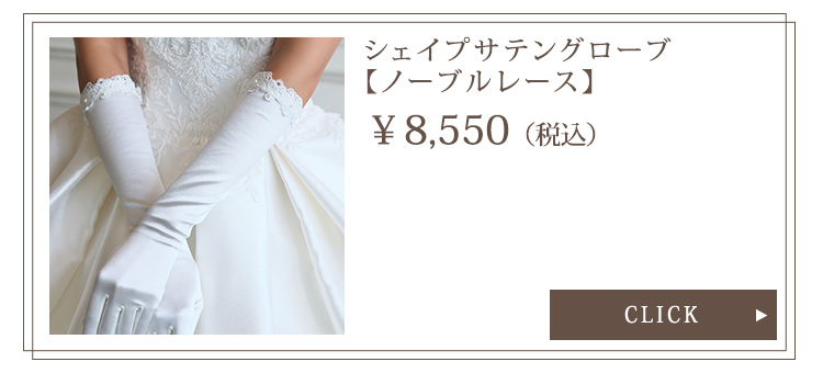 Detail　グローブ　ウエディング　結婚式