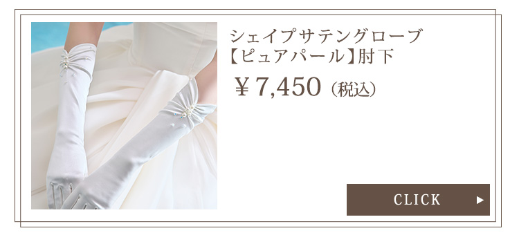 Detail　グローブ　ウエディング　結婚式