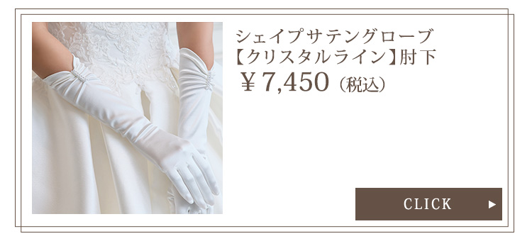 Detail　グローブ　ウエディング　結婚式