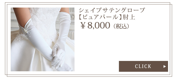 Detail　グローブ　ウエディング　結婚式