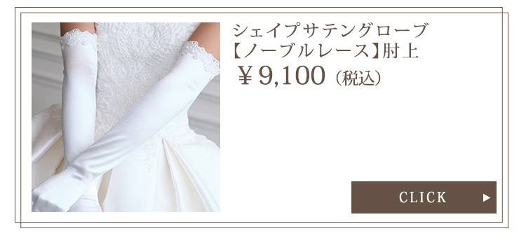 Detail　グローブ　ウエディング　結婚式