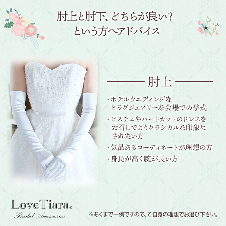 超歓迎】 Love Tiara シェイプサテングローブ 肘下 S キュート サイズ