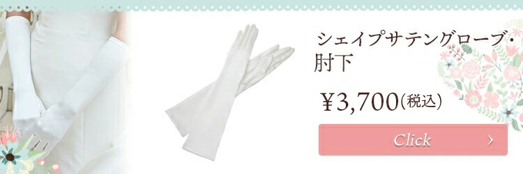 グローブ　ウエディング　ブライダル　結婚式