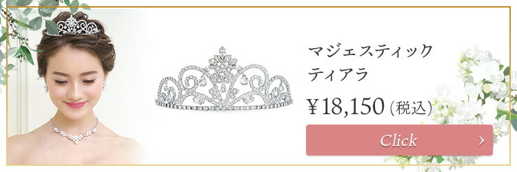 ティアラ　ウエディング　ブライダル　結婚式