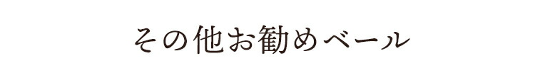 その他お勧めのベール