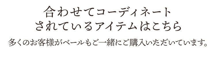 合わせてコーディネートされているアイテムはこちら