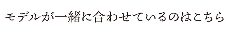 モデルが一緒に合わせているのはこちら