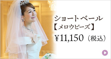 パール　ヴェール　ウエディング　ブライダル　結婚式