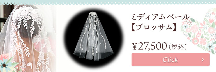 ベール　ウエディング　ブライダル　結婚式