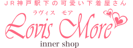 JR神戸駅下の可愛い下着屋さん　Lovis More