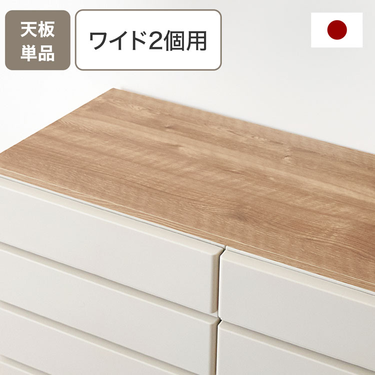 LOWYA（ロウヤ） 収納用天板 チェスト用天板 天板 : LOWYA(ロウヤ