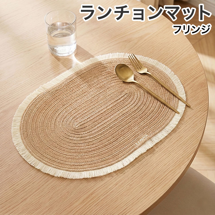 ランチョンマット フリンジ 敷物 インテリア 雑貨 おしゃれ 食卓 ダイニング テーブルウェア 布製 ポリエステル モダン ナチュラル