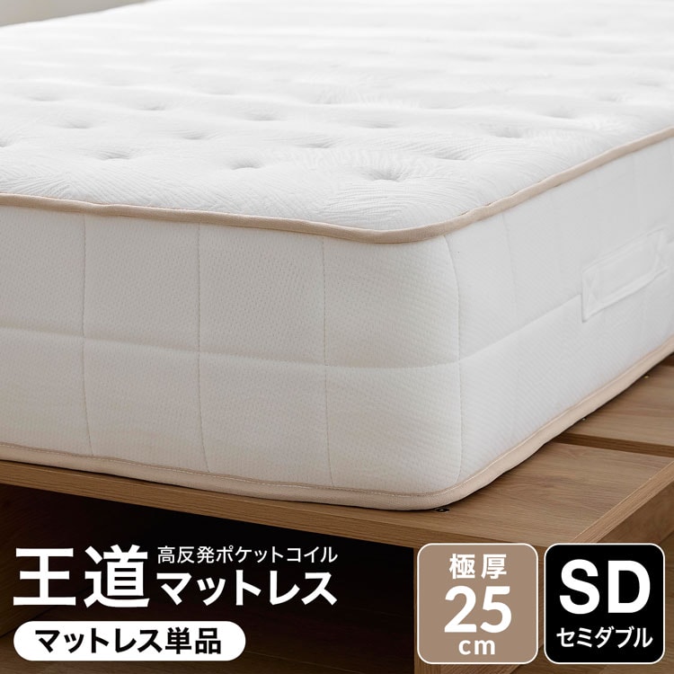 マットレス 厚さ25cm ベッドマットレス ポケットコイル 硬め 高反発 ウレタン 圧縮梱包 快眠 安眠 体圧分散 熟睡 爆睡 おしゃれ | LOWYA | 01