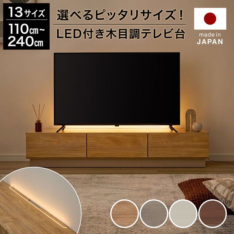 LOWYA（ロウヤ） テレビ台 TV台 LED付き 木目調 日本製 完成品 : LOWYA