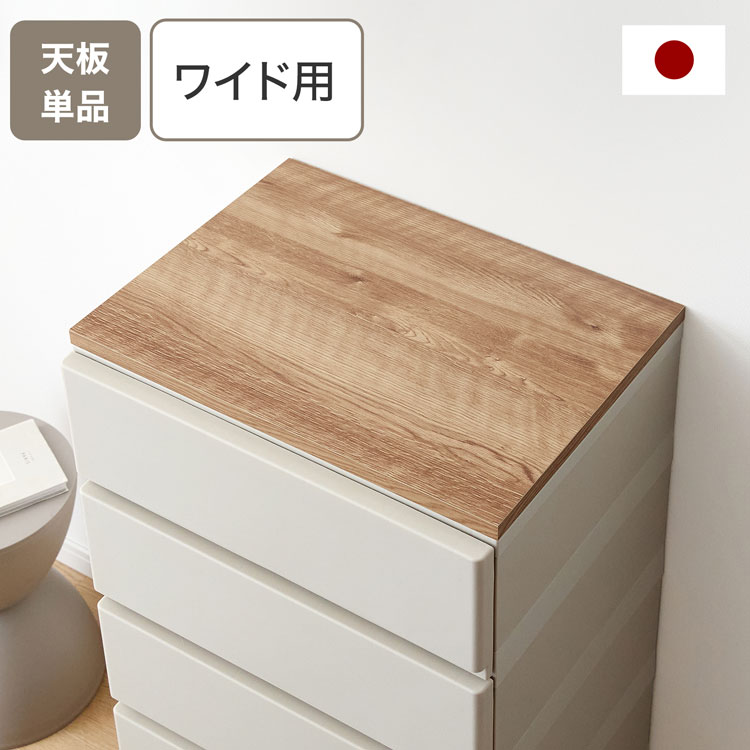LOWYA（ロウヤ） 収納用天板 チェスト用天板 天板 : LOWYA(ロウヤ