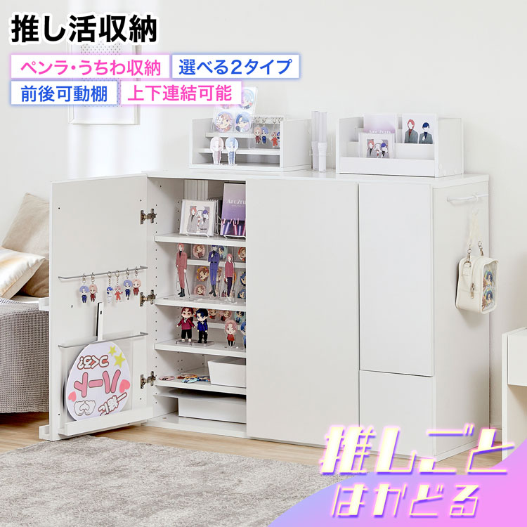 LOWYA（ロウヤ） 推し活収納 幅120cm 推し活 グッズ収納 アイドル 二 