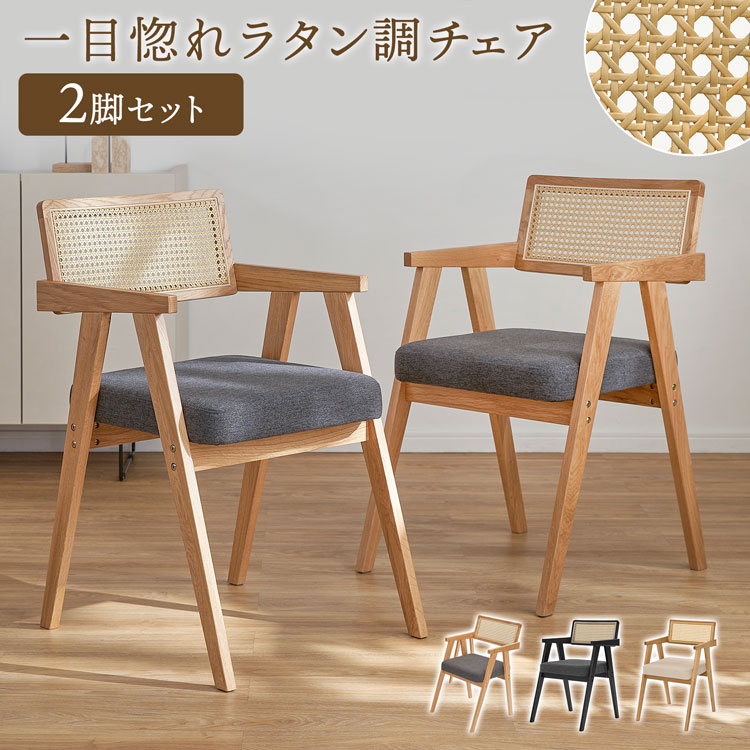 【未使用】LOWYA Sakunorb ラタン調ダイニングチェア 2脚セット LOWYA（ロウヤ） ダイニングチェア 2脚セット ラタン調 木製 天然木