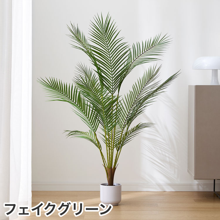 フェイクグリーン アレカヤシ 観葉植物 人工観葉植物 造花 大型 インテリア 室内 リアル おしゃれ 鉢 椰子 ヤシの木 南国風 玄関 リビング