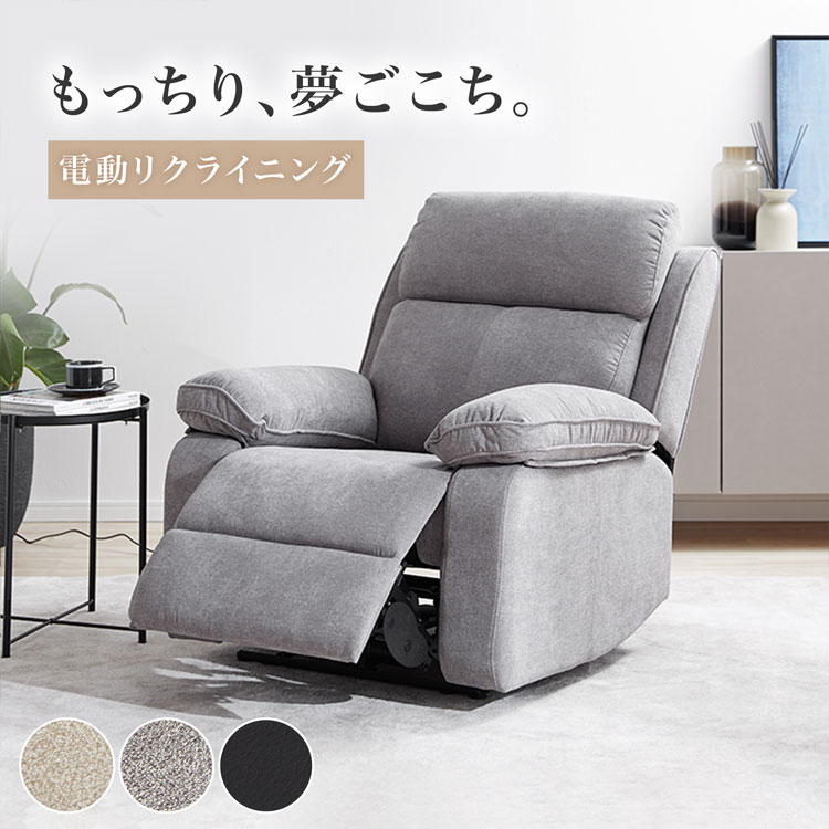 LOWYA（ロウヤ） リクライニングソファ リクライニングチェア 電動