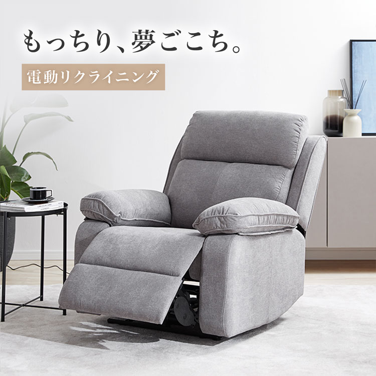 LOWYA（ロウヤ） リクライニングソファ リクライニングチェア 電動